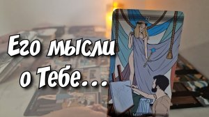 Здесь узнаешь 200%, что происходит у него сегодня⁉️ расклад таро