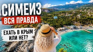 Нас обманывают про Крым? Что происходит в Крыму. Я приехала в Симеиз и всё проверила.