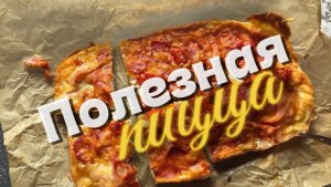 Супер полезная пицца
