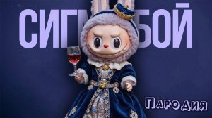 ПЕСНЯ ОРИГИНАЛ ЛАБУБУ клип Betsy, Мария Янковская - Сигма Бой ПАРОДИЯ / LABUBU ORIGINAL