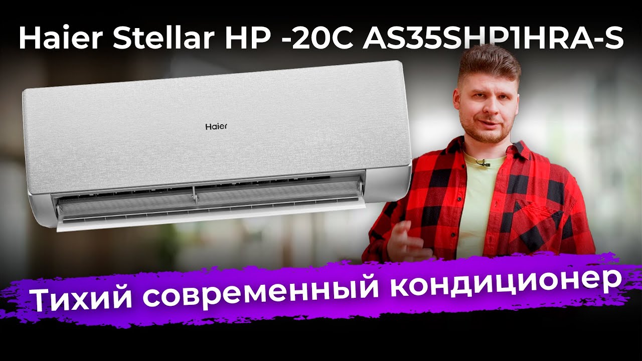 Обзор кондиционера Haier Stellar HP -20C AS35SHP1HRA-S смотреть онлайн