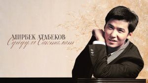 Мирбек Атабеков - Сага