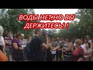 ВОДЫ НЕТ,НО ВЫ ДЕРЖИТЕСЬ!/ПРОБЛЕМЫ МНОГОЭТАЖНЫХ ДОМОВ/.