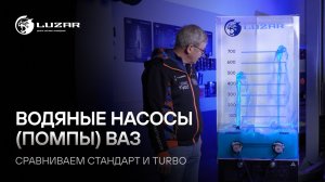Водяные насосы (помпы) ВАЗ | Сравниваем СТАНДАРТ и TURBO