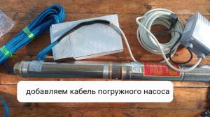Добавляемо,наращуем кабель провод до глубіного погружного насоса.