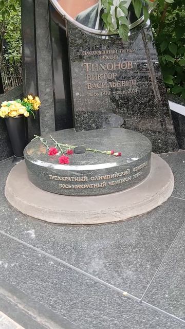 Могила Виктора Тихонова