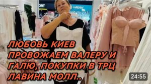 САМВЕЛ АДАМЯН, ЛЮБОВЬ КИЕВ, ПРОВОЖАЕМ ВАЛЕРУ И ГАЛЮ, ПОКУПКИ В ТРЦ ЛАВИНА МОЛЛ..