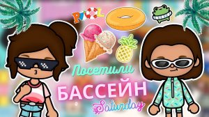 ~ Посетили общественный бассейн 🏖 🌊 💞 ~《 star toca / стар тока 💫 》#tocaboca