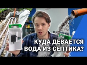 Как отводить воду из септика?