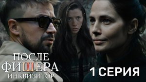 После Фишера. Инквизитор 1 серия ( Фишер-3 ) 2026 Детектив - Триллер | Все серии подряд | Содержание