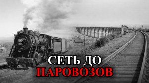 ЖЕЛЕЗНЫЕ ДОРОГИ ПОСТРОИЛИ РАНЬШЕ ПАРОВОЗОВ Зачем Нужна Была Всемирная Сеть Рельс До Машин
