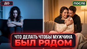 Как себя вести, чтобы мужчина никуда не ушел