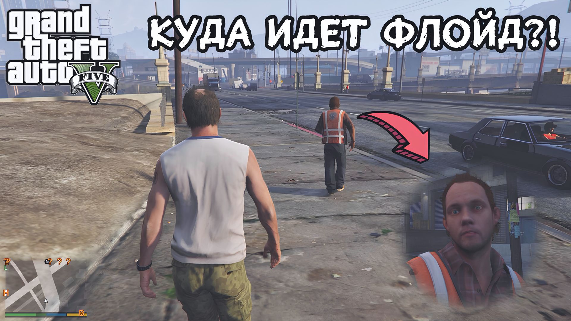 GTA 5 - Куда идет Флойд?? Слежу за NPC в ГТА 5