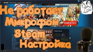 Не работает микрофон, Steam. Настройка # 3 Tutorial