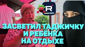 Засветил таджичку и ребёнка на отдыхе /Ольга Уралочка live /Обзор