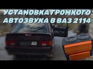 ПОСТАВИЛ ГРОМКИЙ АВТОЗВУК В ЧЕТЫРКУ! ВСЕ НЮАНСЫ УСТАНОВКИ! МАШИНУ РАЗБИРАЕТ НА БОЛТЫ!