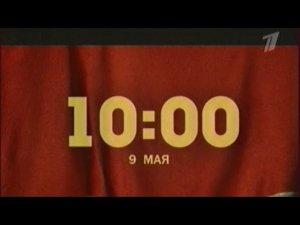 Военный парад в честь 63-ей годовщины Победы (2008, анонс)