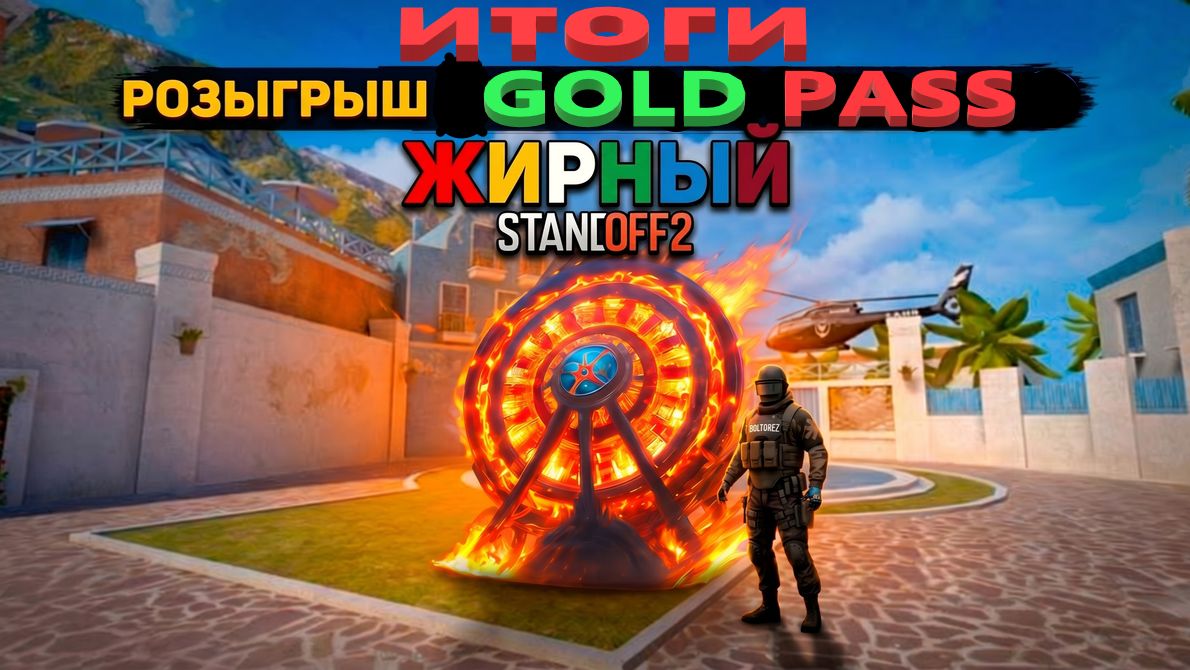 ИТОГИ РОЗЫГРЫША GOLD PASS смотреть онлайн
