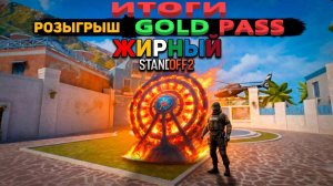 ИТОГИ РОЗЫГРЫША GOLD PASS