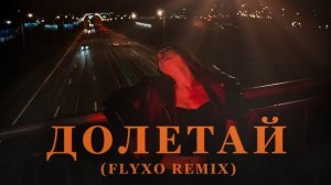 Катя Лель – Долетай (FLYXO REMIX)
