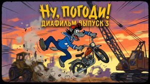 Диафильм. Ну, погоди! 3 выпуск. (Озвученный).