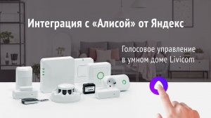 Управление умным домом с помощью «Алисы» от Яндекс