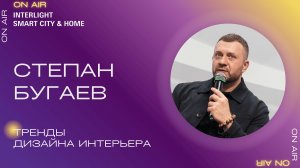 Тренды дизайна интерьера. Степан Бугаев, «Точка дизайна»