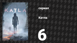 Катла 6 серия «Грима» (сериал, 2021)