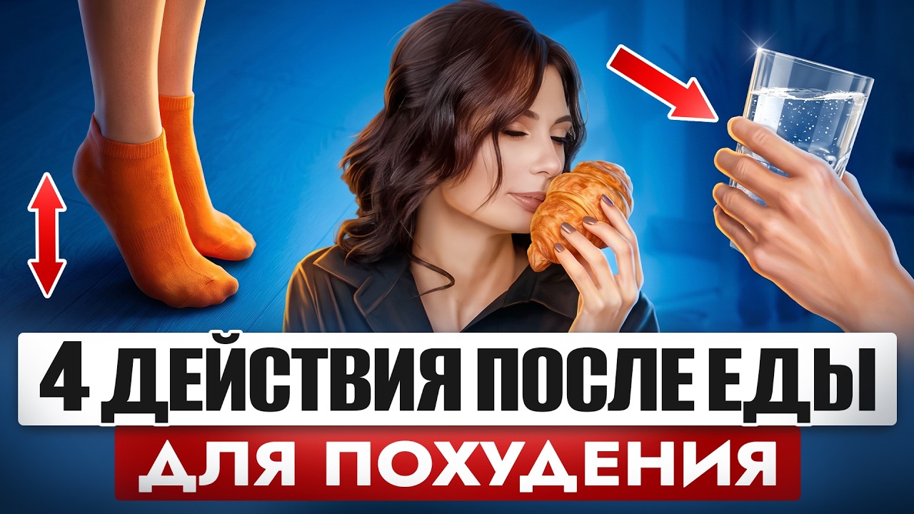 Сделай ЭТИ 4 действия после еды, чтобы ЖИР таял сам | Секрет быстрого метаболизма смотреть онлайн