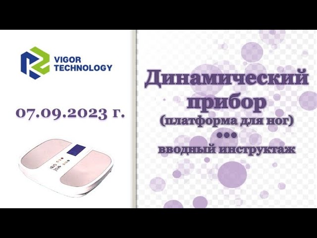 Динамический прибор (платформа для ног) - вводный инструктаж. смотреть онлайн