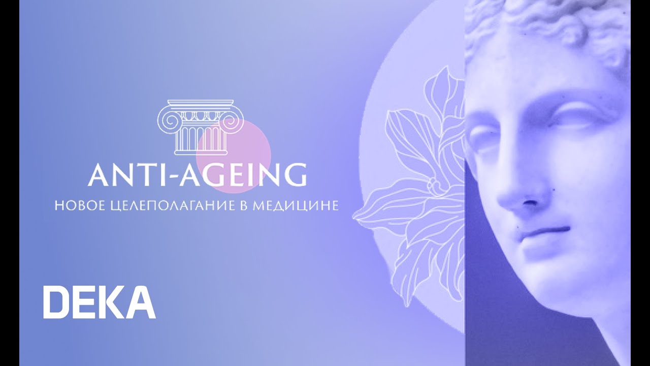 DEKA на «Anti-ageing – новое целеполагание в медицине» 2025 смотреть онлайн