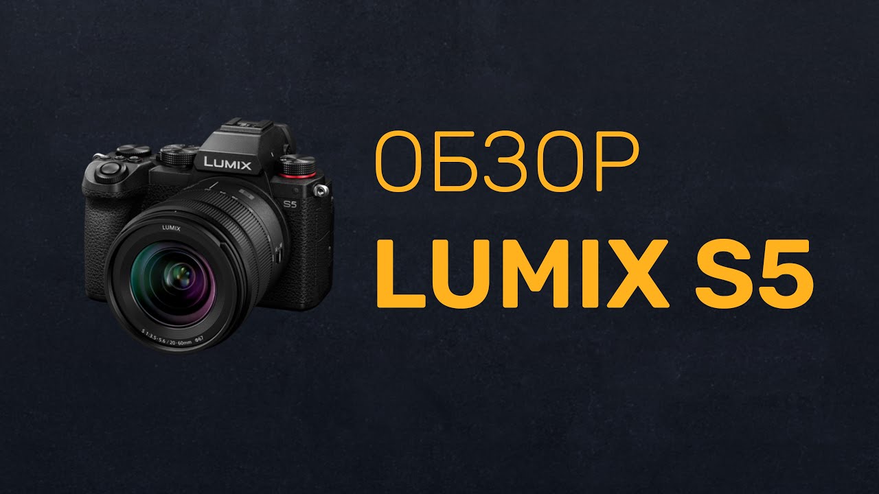 Обзор Panasonic LUMIX S5, тесты разных объективов смотреть онлайн