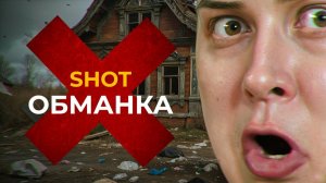 Нужен скандал? Делаем! / Суть Shot-проверки
