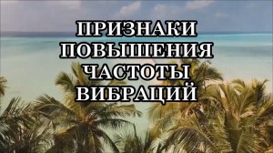 13 ПРИЗНАКОВ ПОВЫШЕНИЯ ЧАСТОТЫ ВИБРАЦИЙ
