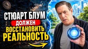 «Стюарт Блум не смог спасти вселенную» — трейлер, 2026 год, обзор сериала