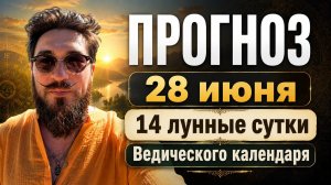 28 июня ПРОГНОЗ - 14 лунные сутки - Кир Сабреков 2026