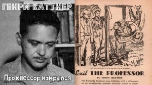 Генри Каттнер — ПРОХВЕССОР НАКРЫЛСЯ ☢ Мы - Хогбены #1 ☢ ФАНТАСТИКА | Аудиокнига / Чтец Андрей Зверев