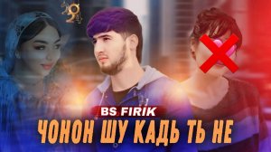 BS FIRIK - НИКОБИ ФОХИША |Album:Niqobi Fohisha #1 (Audio track) 2024