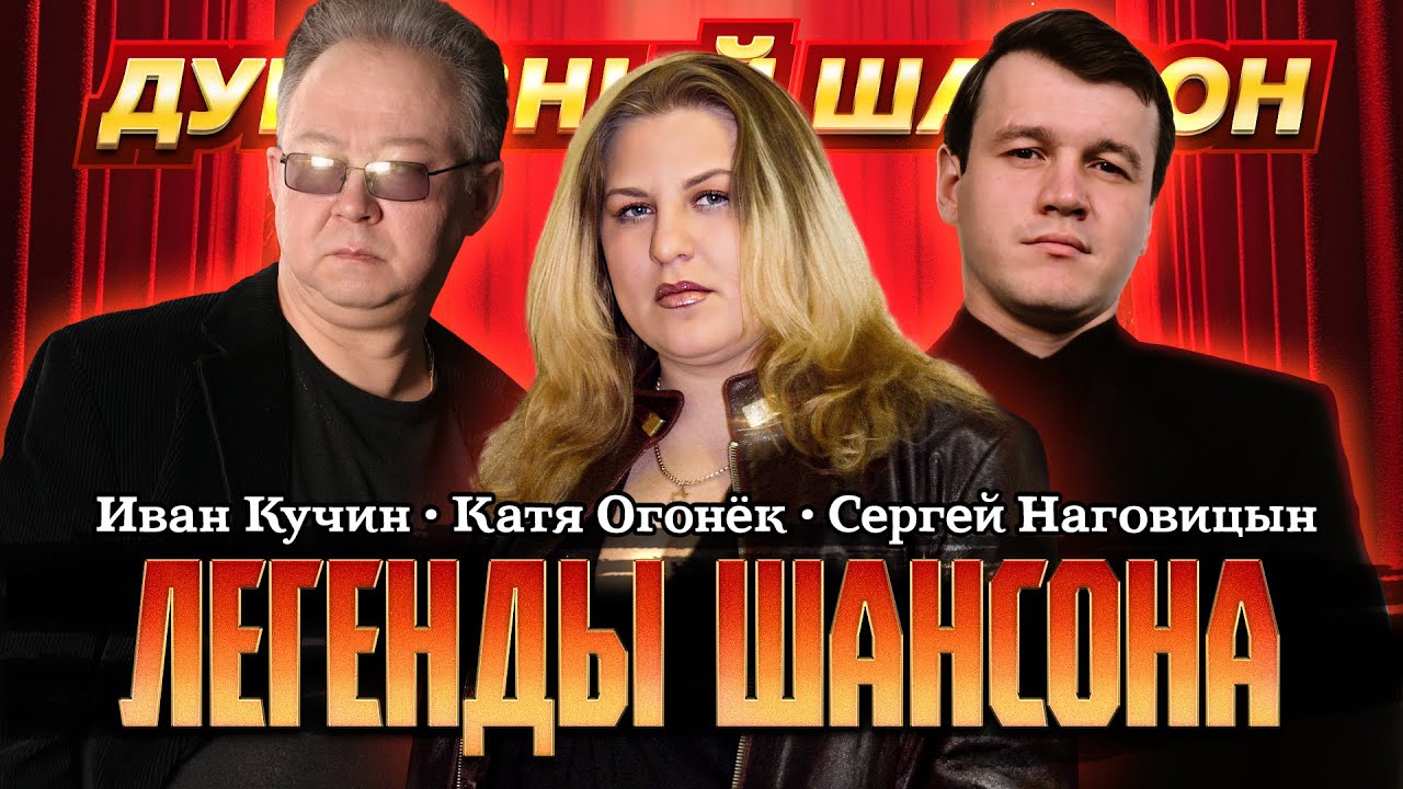 ИВАН КУЧИН 🎤 КАТЯ ОГОНЁК 🎤 СЕРГЕЙ НАГОВИЦЫН 🎤 ЛЕГЕНДЫ ШАНСОНА @dushevniyshanson смотреть онлайн