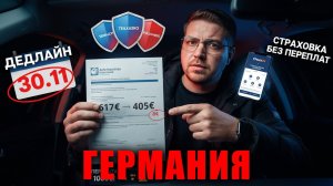 ТЕБЯ ОБМАНЫВАЮТ! Твоя автостраховка в Германии может быть ВДВОЕ ДЕШЕВЛЕ – 8 ФАКТОРОВ
