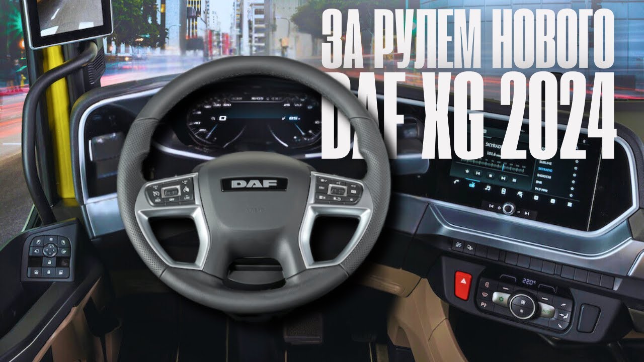 Мастер-класс: Правильное управление DAF XG 480 | Советы профессионала