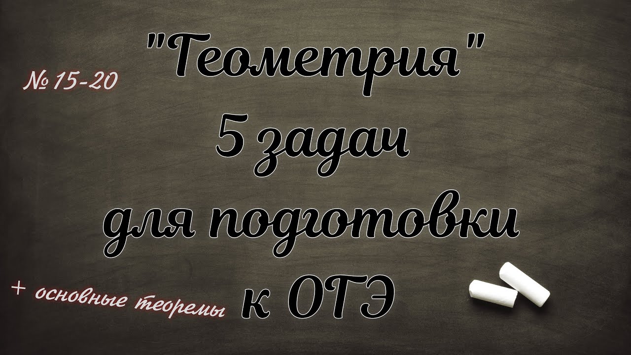 ОГЭ Геометрия №15-20 (параллелограмм - треугольник) смотреть онлайн
