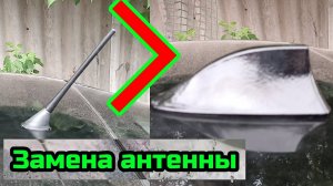 Замена антенны на плавник на Skoda A5