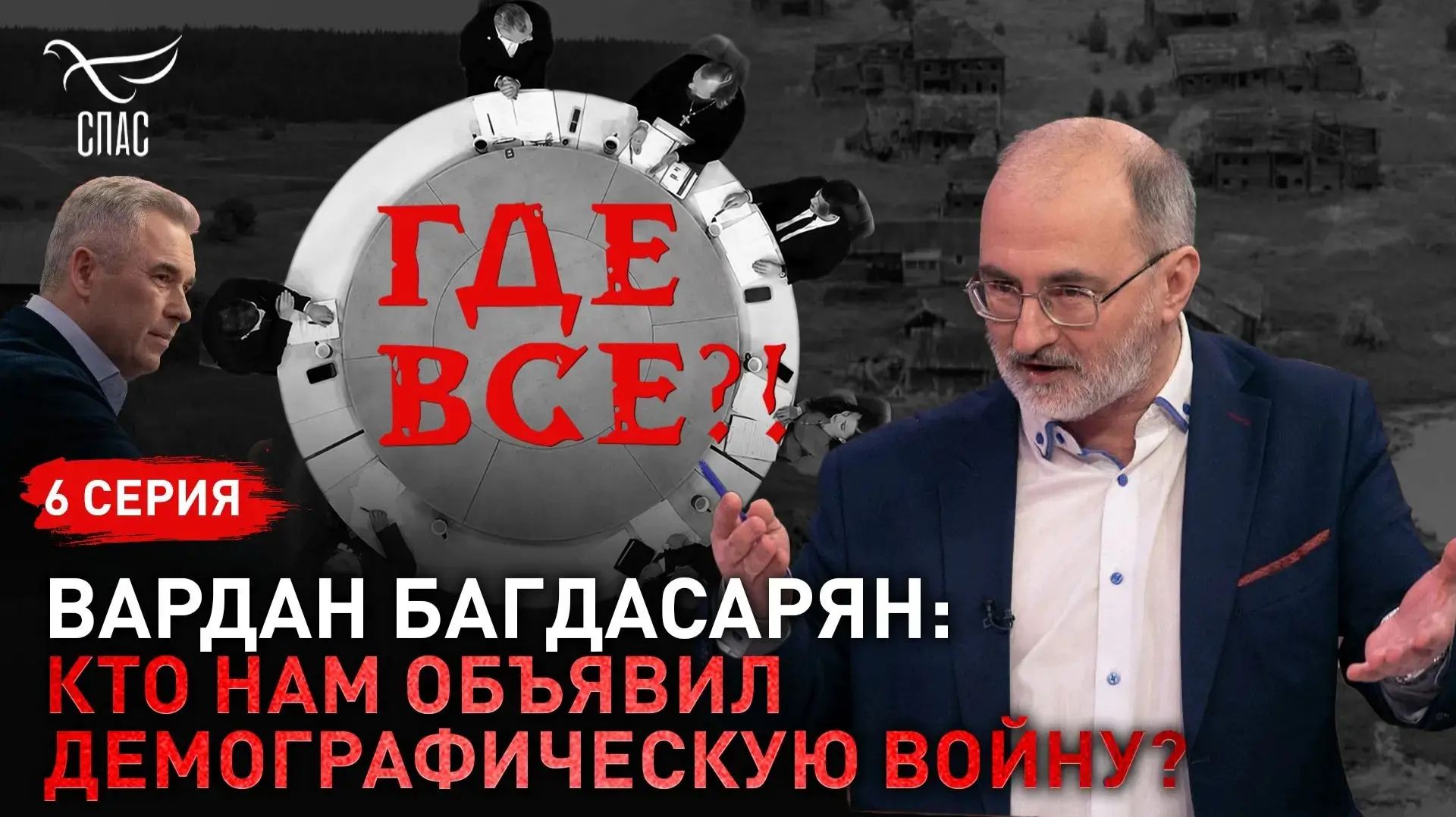 Кто нам объявил демографическую войну? Вардан Багдасарян. Спецпроект «Где все?!» Серия 6