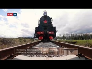 Паровоз серии ЭР || Станция музейная | РЖД ТВ