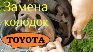 Замена задних барабанных тормозных колодок / TOYOTA / Тойота /