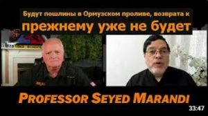 Будут пошлины в Ормузе — возврата к прошлому не будет _ Проф. Сейед Маранди