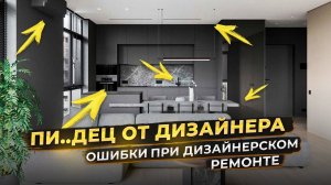 НЕ ДЕЛАЙ дизайн проект ! Ошибки при ремонте квартиры с ДИЗАЙНЕРОМ