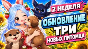 🌻🎁ЛЕТНЕЕ ОБНОВЛЕНИЕ. 2 НЕДЕЛЯ. ТРИ НОВЫХ ПИТОМЦА. КАК ПОЛУЧИТЬ? #адоптми #adoptmeroblox