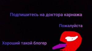 подпишитесь на доктора карнажа пожалуйста.mp4